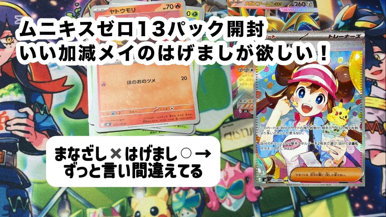 【ポケカ開封】いい加減メイのはげましが欲しい！！！ムニキスゼロ開封！！！言い間違えが多すぎる…