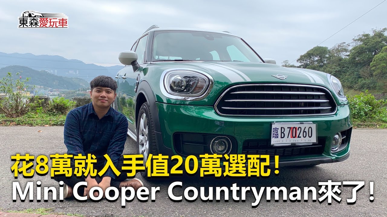 【東森愛玩車】 花8萬就入手值20萬選配！Mini Cooper Countryman來了！｜熊子《玩車最原創》2020.02.26-東森愛玩車