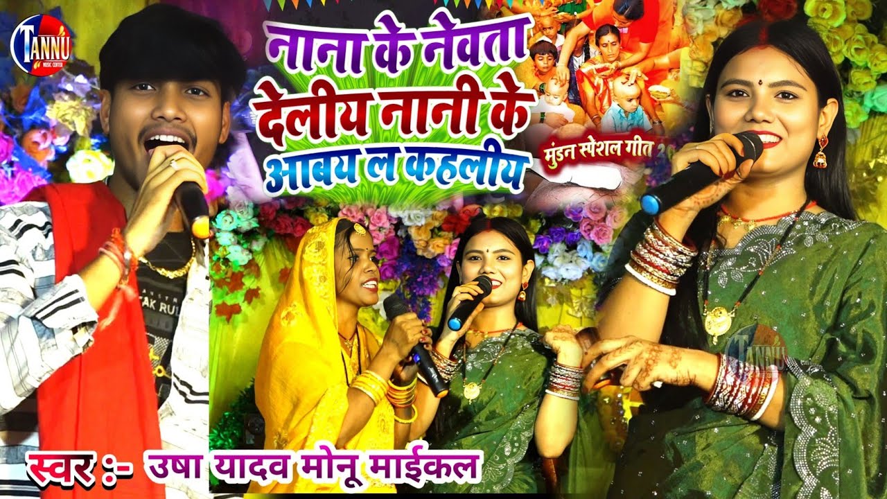 #viral_video उषा यादव मुंडन स्पेशल सॉंग | usha yadav ka gana|muran ke gana | monu michael stage show