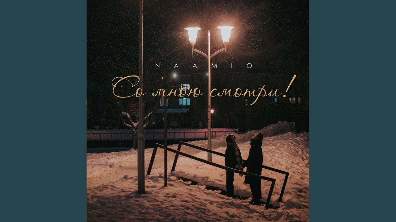 Со мною смотри