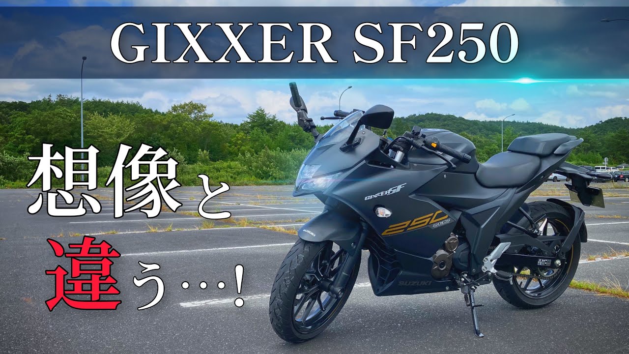 【GIXXER SF250】スズキの単気筒スポーツに全てを持っていかれました。【試乗レビュー】