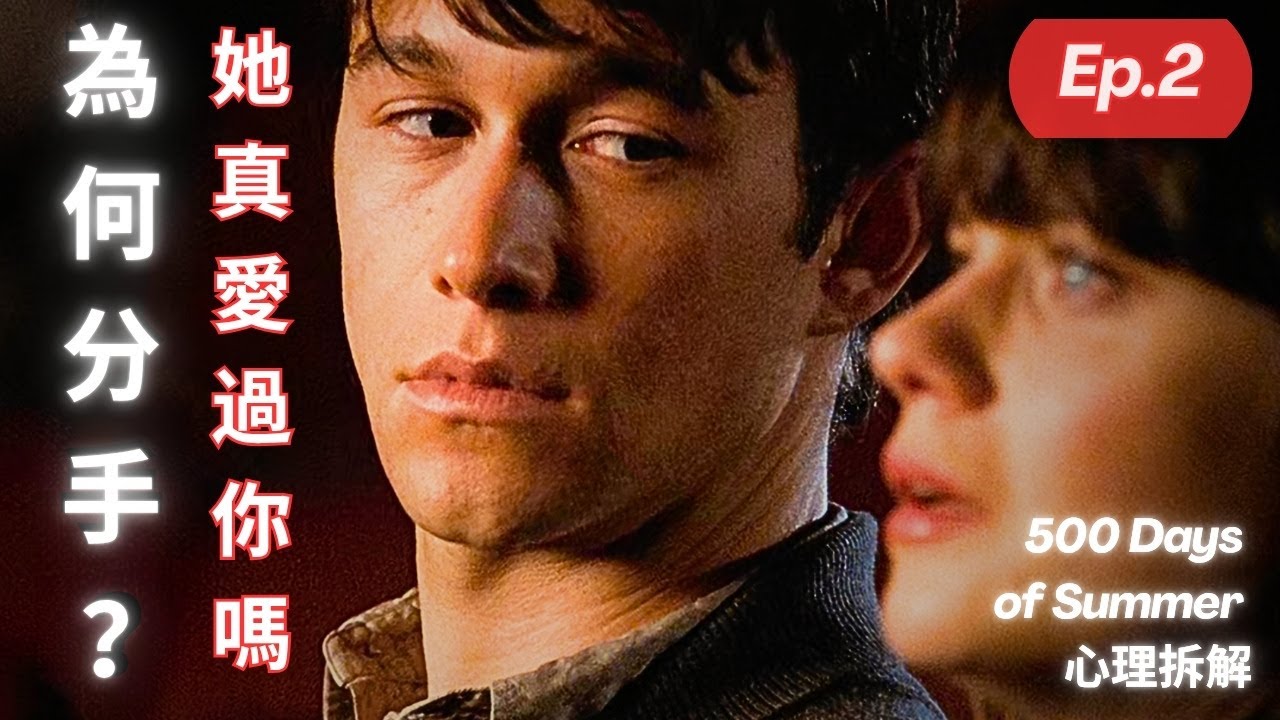 為什麼女生跟我分手？男人虛弱讓女生失望到極致《500 Days of Summer 心理拆解 Ep.2》