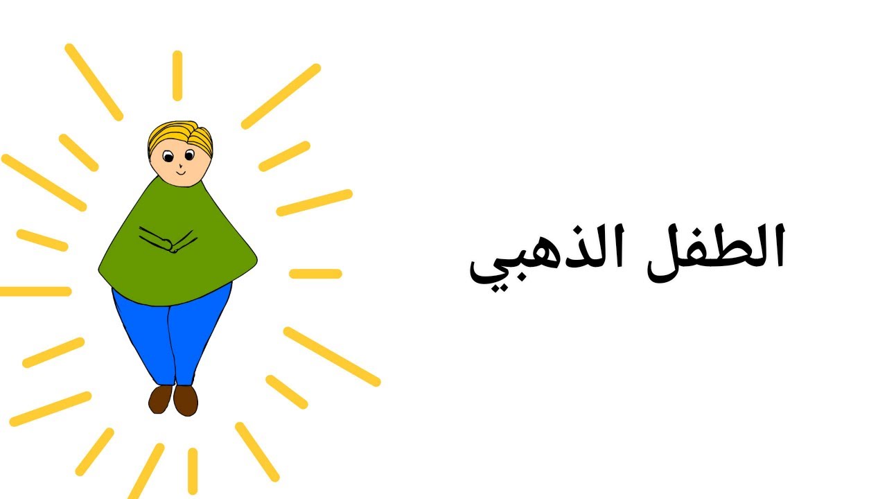 الأدوار في العائلة النرجسية (الطفل الذهبي)