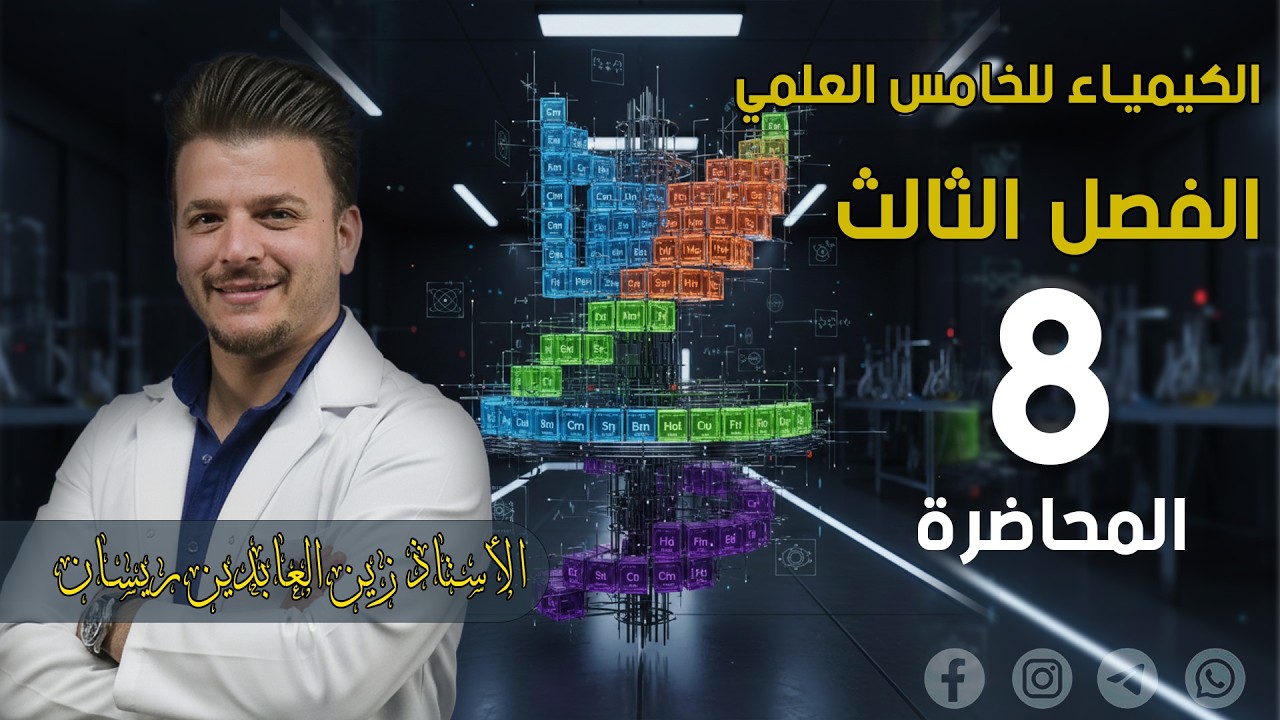الكيمياء للخامس العلمي-الفصل الثالث-الجدول الدوري وكيمياء العناصر الانتقالية-المحاضرة الثامنةالاخيرة