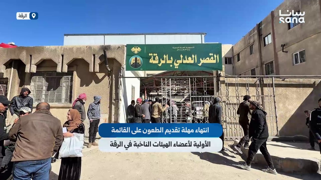 انتهاء مهلة تقديم الطعون على القائمة الأولية لأعضاء الهيئات الناخبة في الرقة