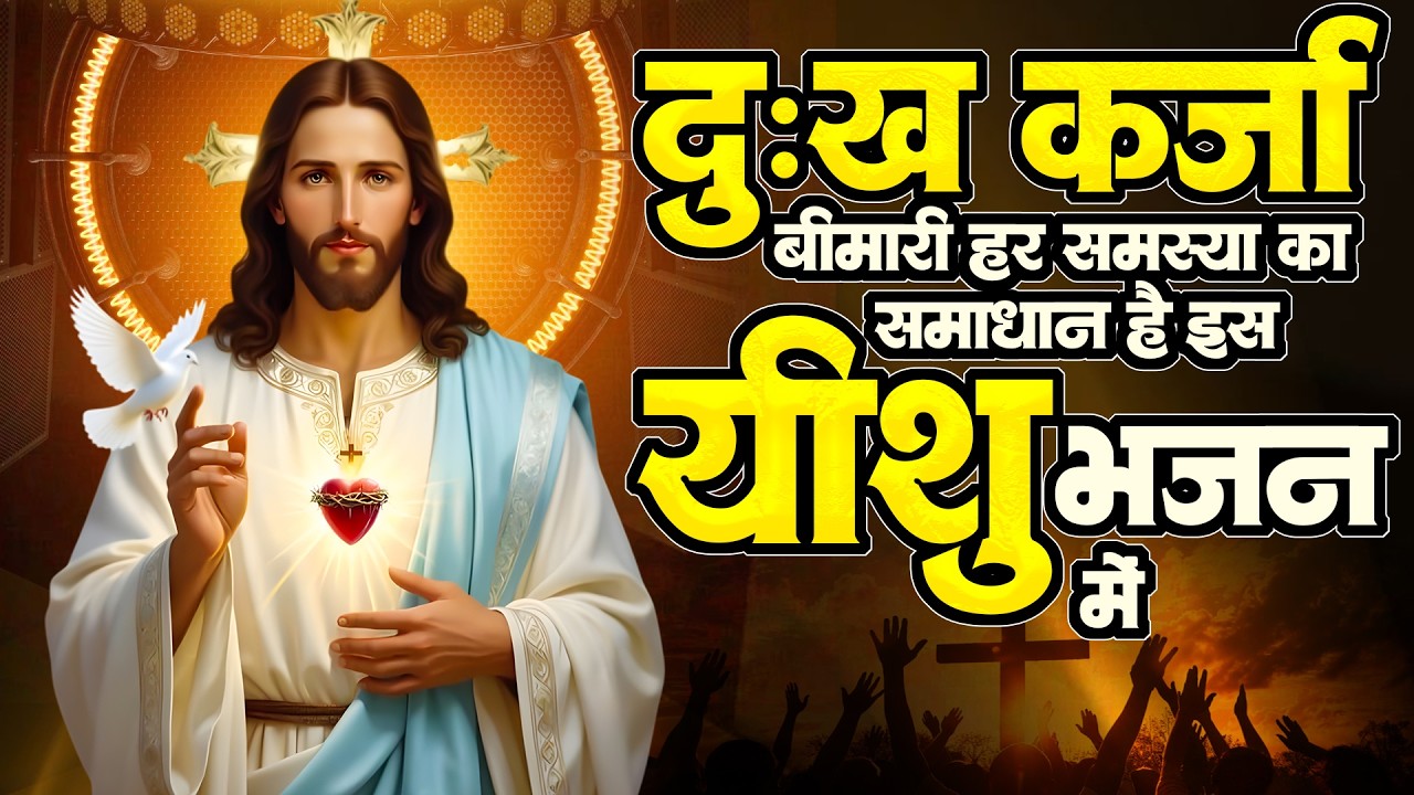 दुःख,कर्जा,बीमारी हर समस्या का समाधान है इस यीशु भजन में | Top Jesus Geet | New Parmeshwar Song