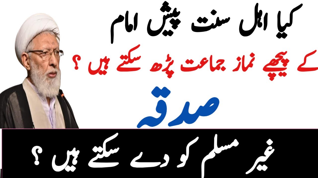 SUNI  PAESH IMAM K PECHAY JAMAT  NAMAZ  PAR SAKTY HAE ? ALLAMA SHIFA NAJAFI