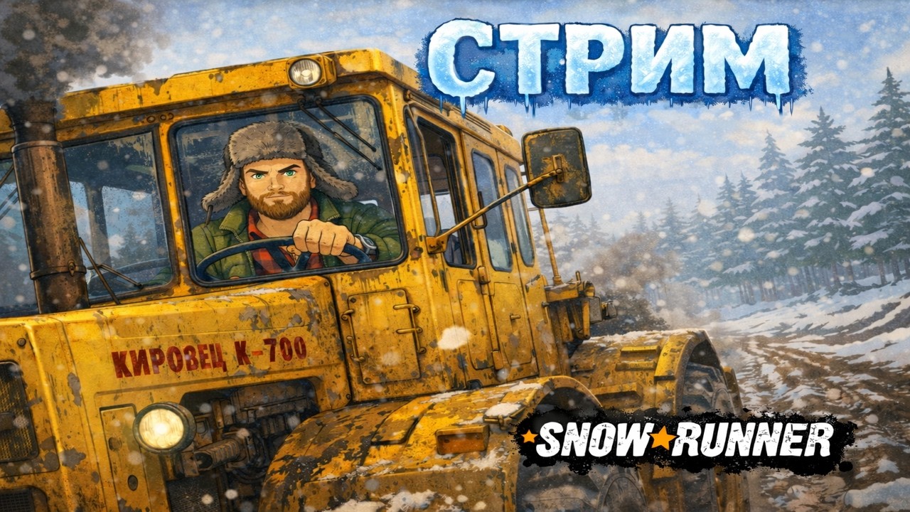 МЕСИМ ГРЯЗЬ В SnowRunner | СТРИМ | FULL STREAM | СИМУЛЯТОР БЕЗДОРОЖЬЯ