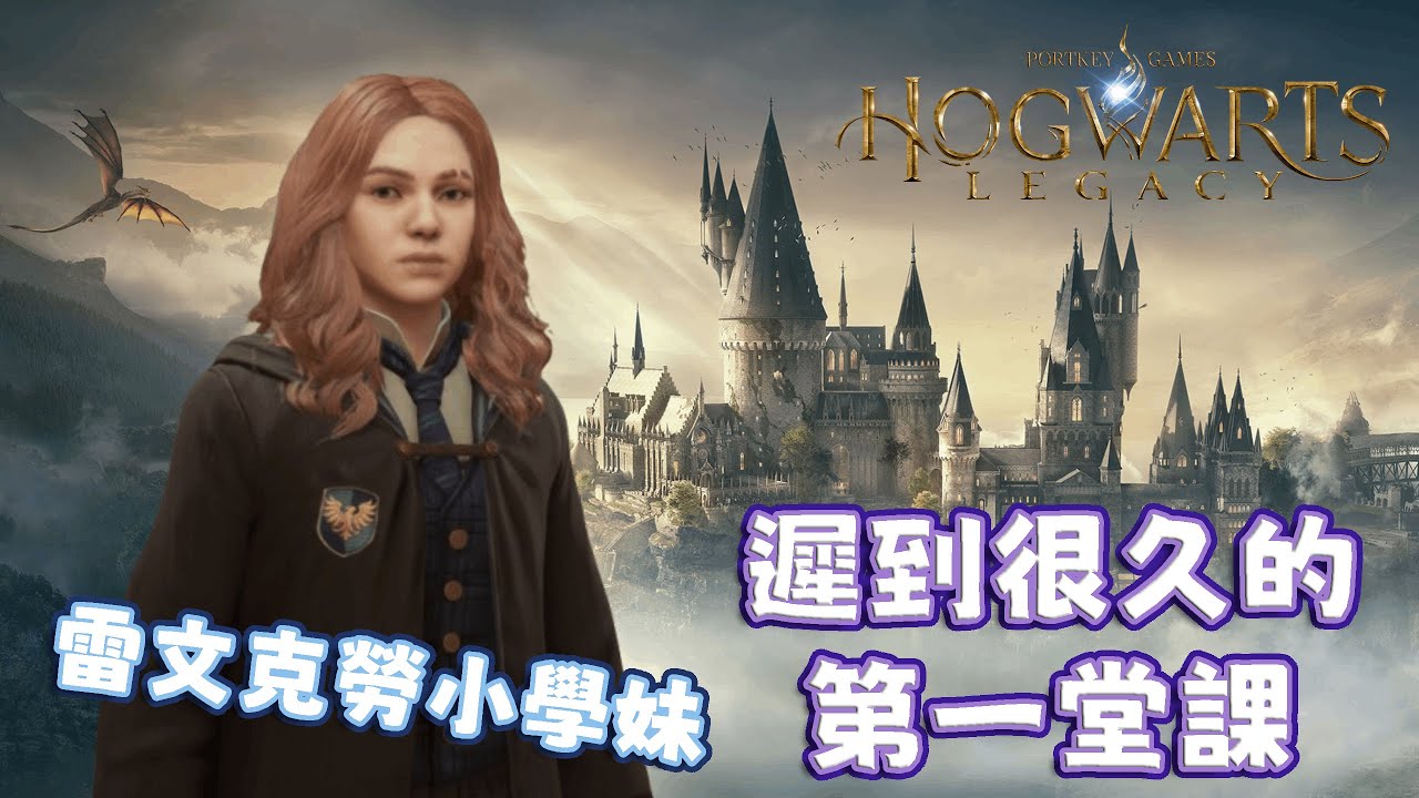 【霍格華茲的傳承】好啦 乖乖上一下課｜悠尼Yooni｜#20260113 直播