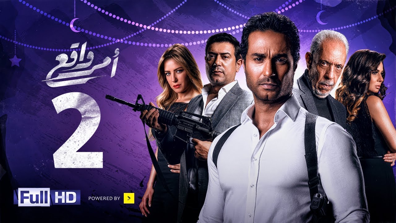 مسلسل أمر واقع - الحلقة 2 الثانية - بطولة كريم فهمي | Amr Wak3 Series - Karim Fahmy - Ep 02