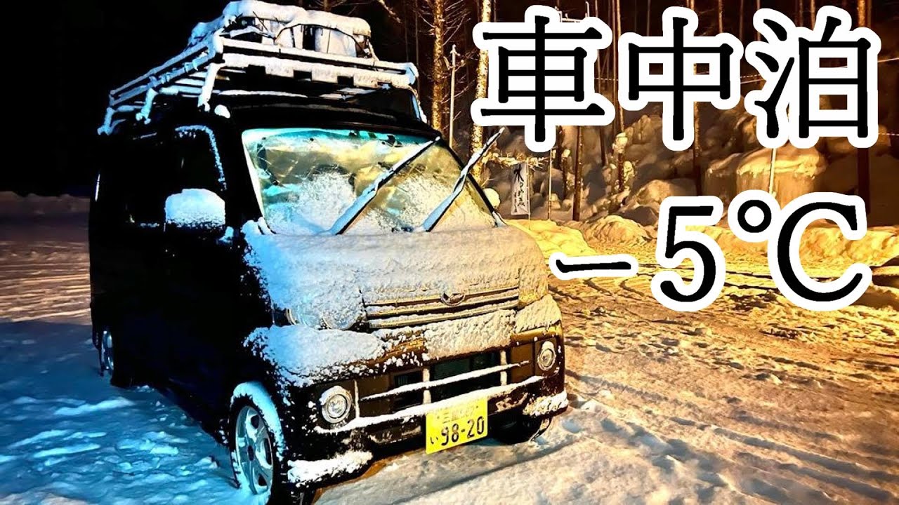 【氷点下の森】誰もいない岐阜県の山奥でマイナス5度の車中泊