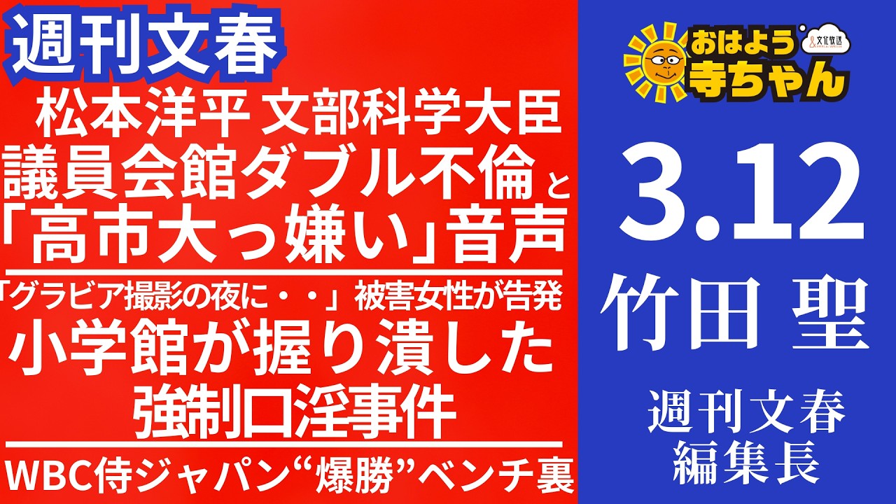 週刊文春・竹田聖(週刊文春編集長) 【公式】おはよう寺ちゃん 3月12日(木)