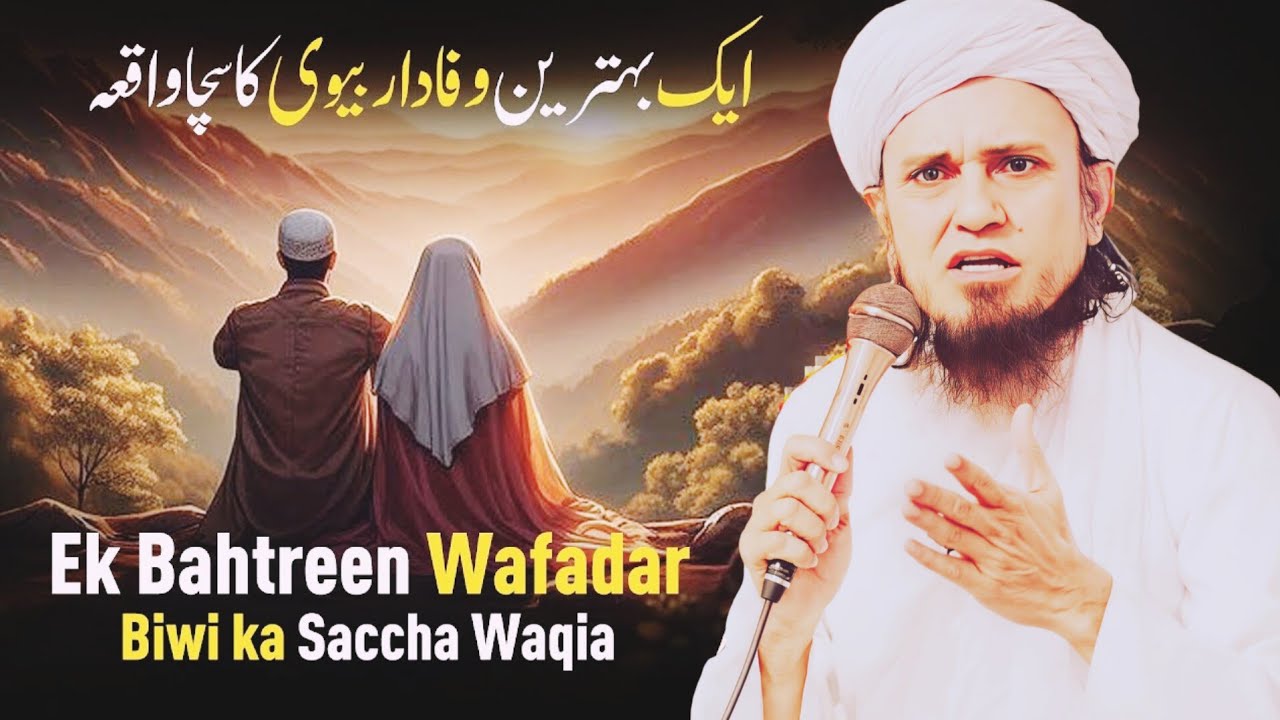 Ek Bahtreen Wafadar Biwi ka Saccha Waqia - Mufti Tariq Masood 