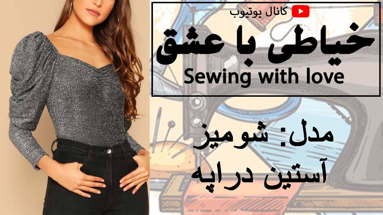 شومیز آستین دراپه
