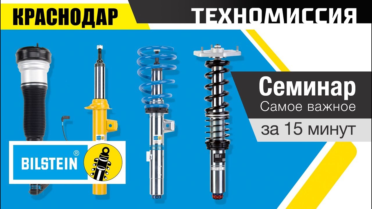 Cеминар BILSTEIN в Краснодаре 24.04.2019