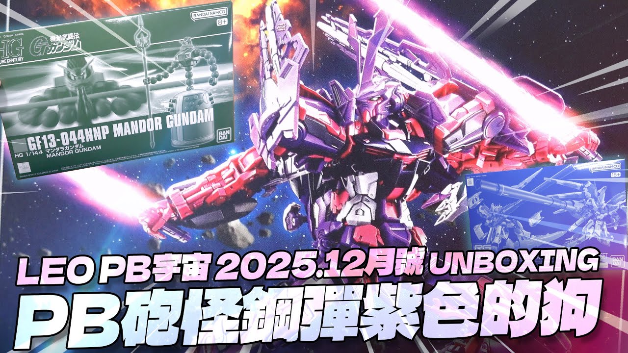 PB砲怪鋼彈紫色的狗!! LEO PB宇宙 2025.12 UNBOXING《機動武鬥傳G鋼彈》《機動戰士鋼彈逆襲的夏亞》「MG 1/100 異端鋼彈幻惑機二型」【借我彥一下】