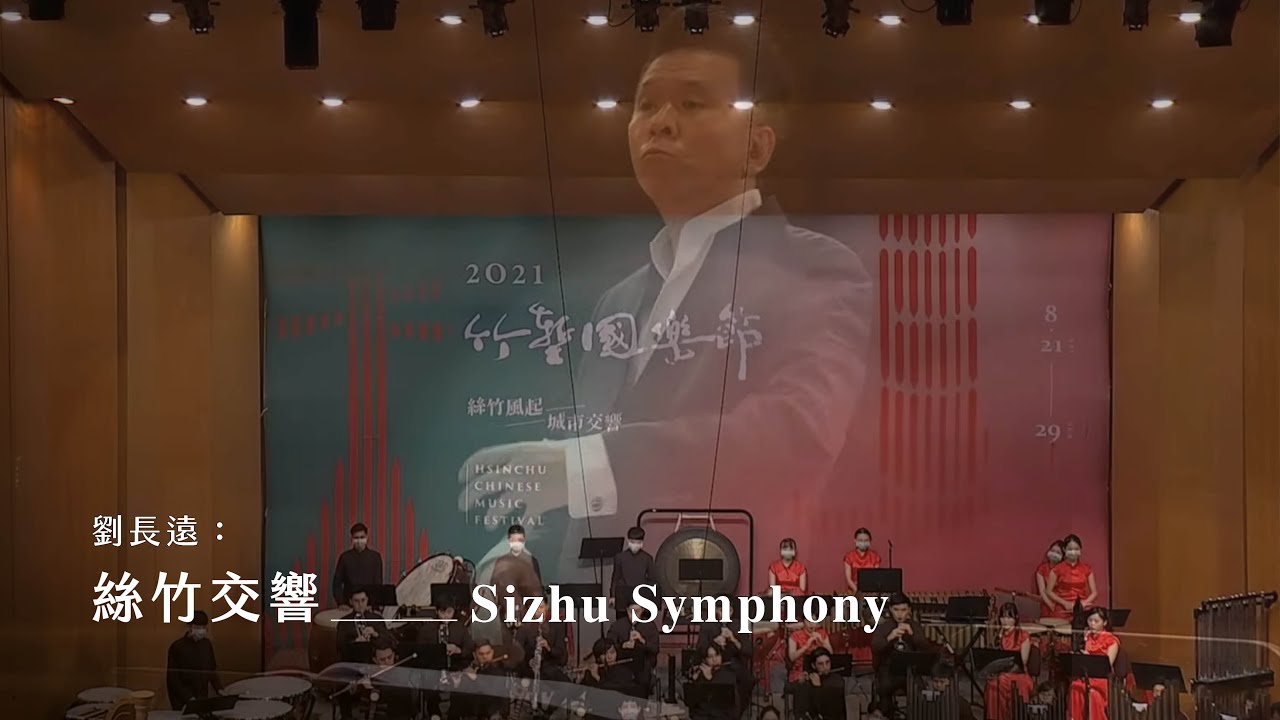 《絲竹交響》Sizhu Symphony｜劉長遠 曲｜指揮/劉江濱