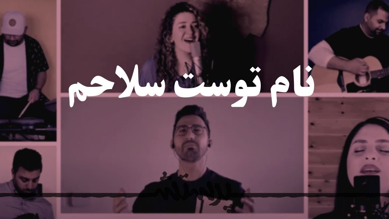 Name tost selaham / Toyi omide zendam /Jalal daham نام توست سلاحم / تویی امید زندم/ جلال دهم نامت را