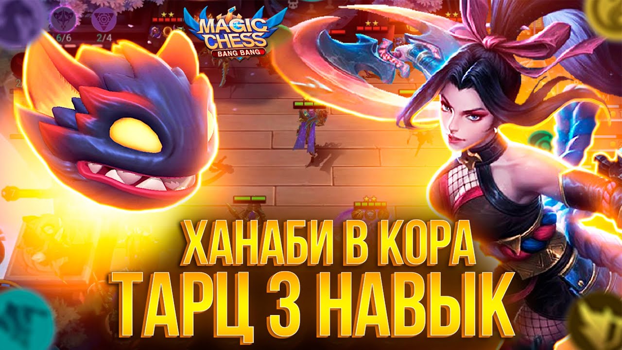 ТАРЦ 3 НАВЫК ХАНАБИ  Т3 В КОРА! МАГИЧЕСКИЕ ШАХМАТЫ! Mobile Legends