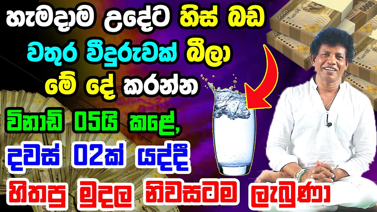 හැමදාම උදේට වතුර වීදුරුවක් බීලා මේ දේ කරන්න | සති 02න් මුදල් ගලා එන රහසක් | Vasthu Tips | Vastu
