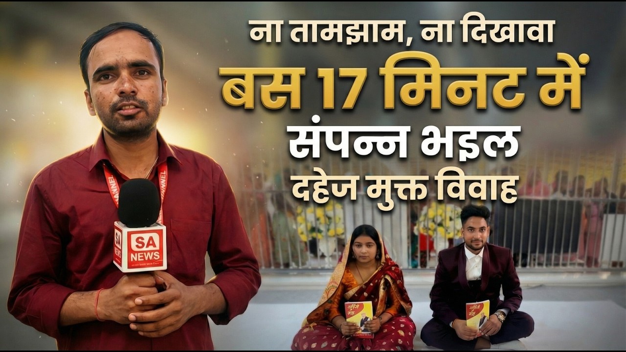 ना तामझाम, ना दिखावा बस 17 मिनट में संपन्न भइल दहेज मुक्त विवाह ।। SA News Bihar