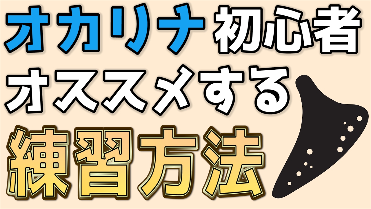 オカリナを初めたばかりの方にオススメする曲と練習方法