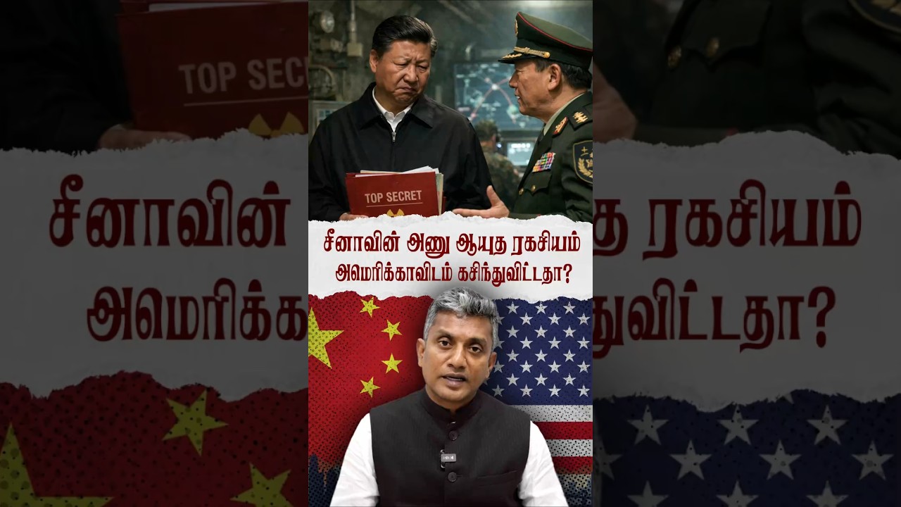 சீனாவின் அணு ஆயுத ரகசியம் அமெரிக்காவிடம் கசிந்துவிட்டதா? #shorts