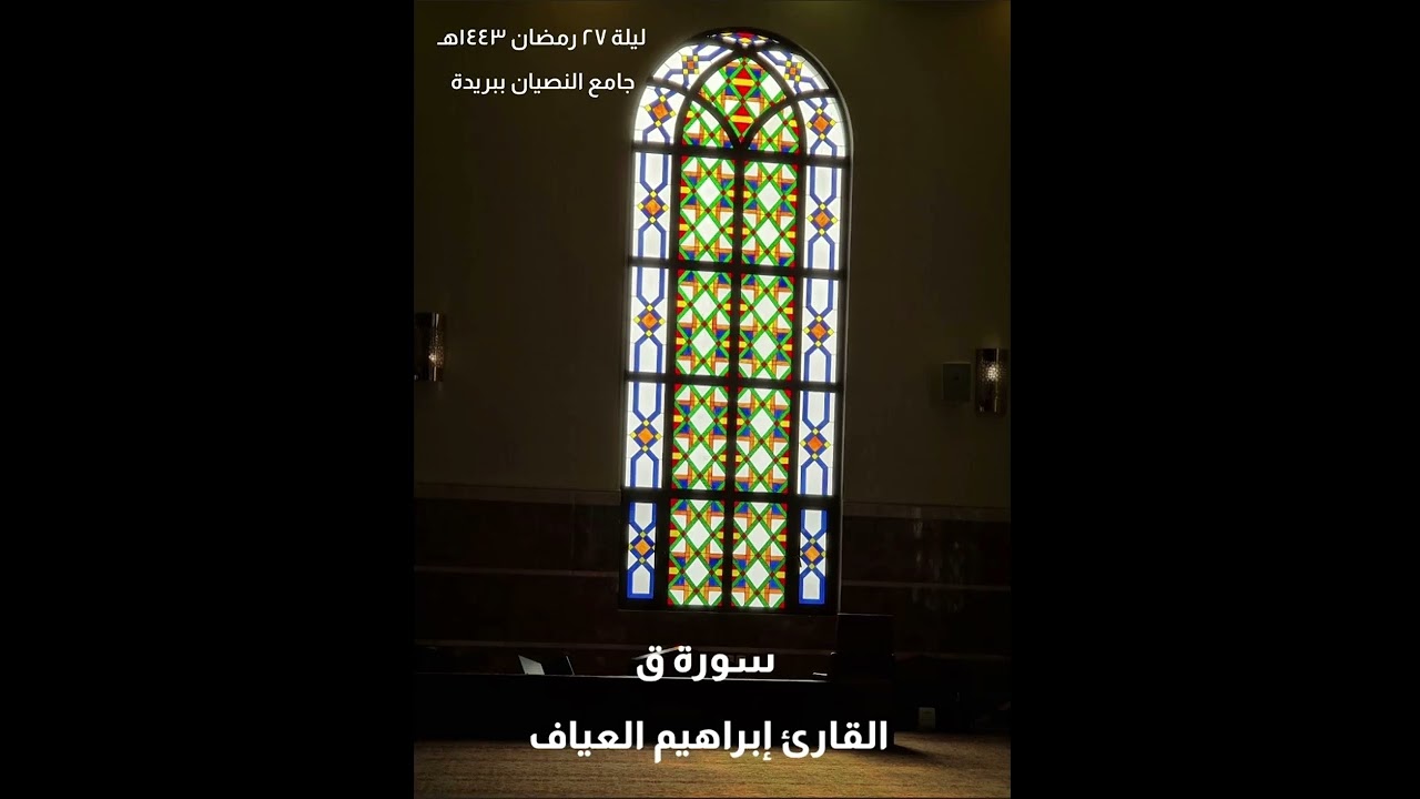 سورة ق ٓ | إبراهيم العياف | رمضان ١٤٤٣هـ