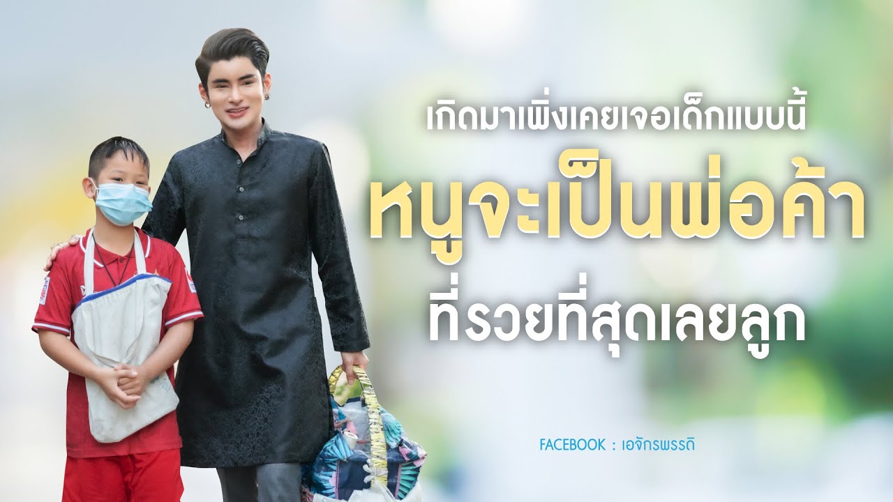 เกิดมาเพิ่งเคยเจอเด็กแบบนี้ “หนูจะเป็นพ่อค้าที่รวยที่สุดเลยลูก”