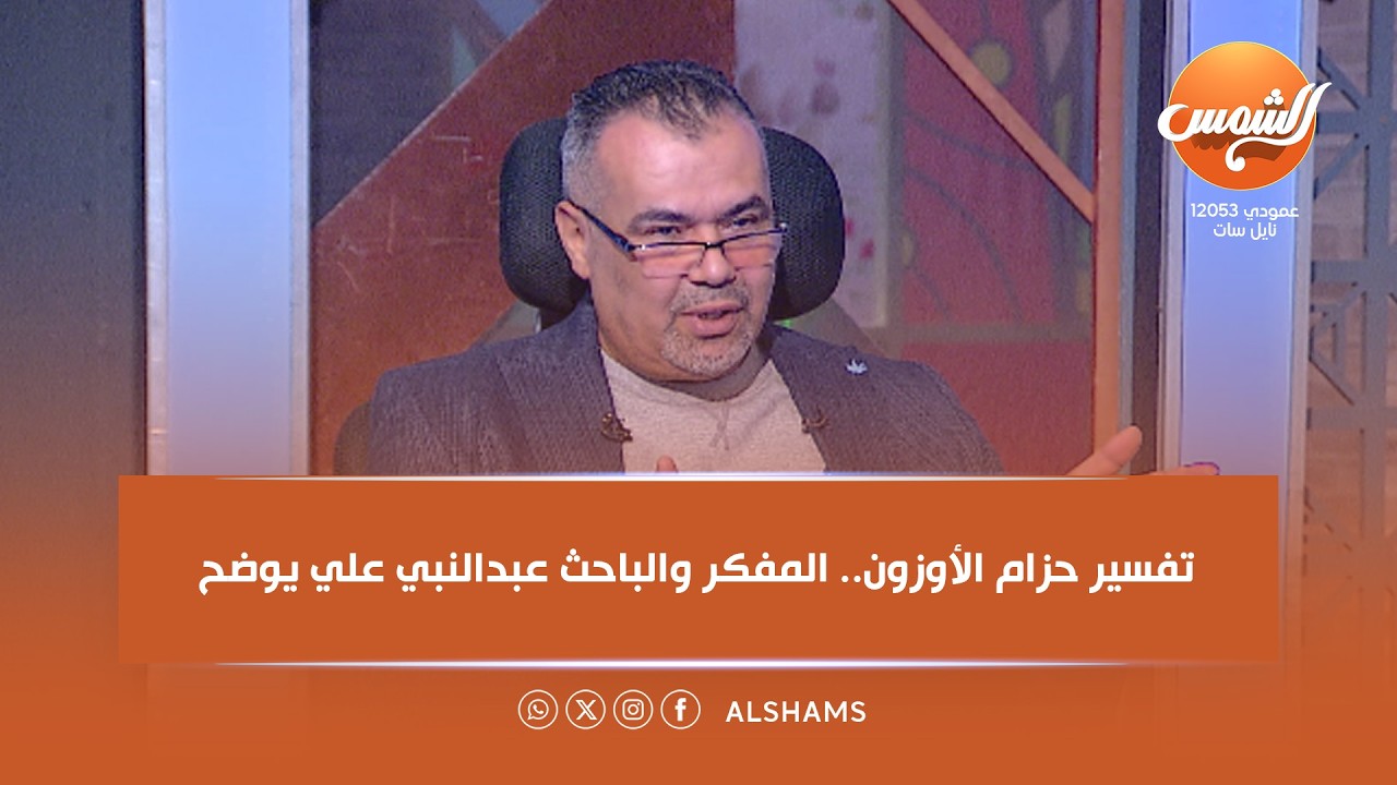 تفسير حزام الأوزون.. المفكر والباحث عبدالنبي علي يوضح