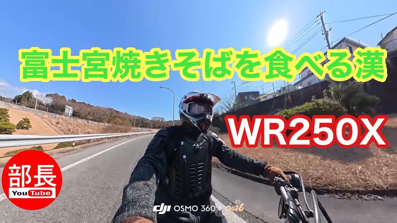 富士宮で富士宮焼きそばを食べる漢×WR250X 2026-2-28【モトブログ】