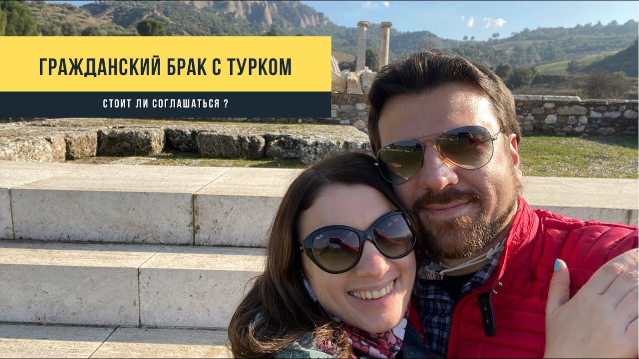 ЭТО ЗНАТЬ НЕОБХОДИМО! Гражданский брак с турком - стоит ли соглашаться?