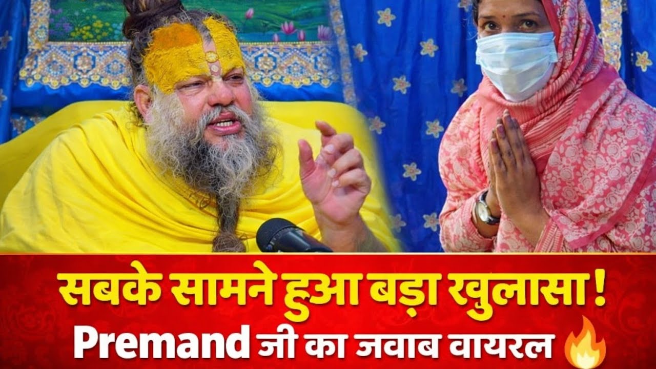 “सबके सामने हुआ बड़ा खुलासा! Premand जी का जवाब वायरल 🔥” #parmanandji #youtube #viral 
