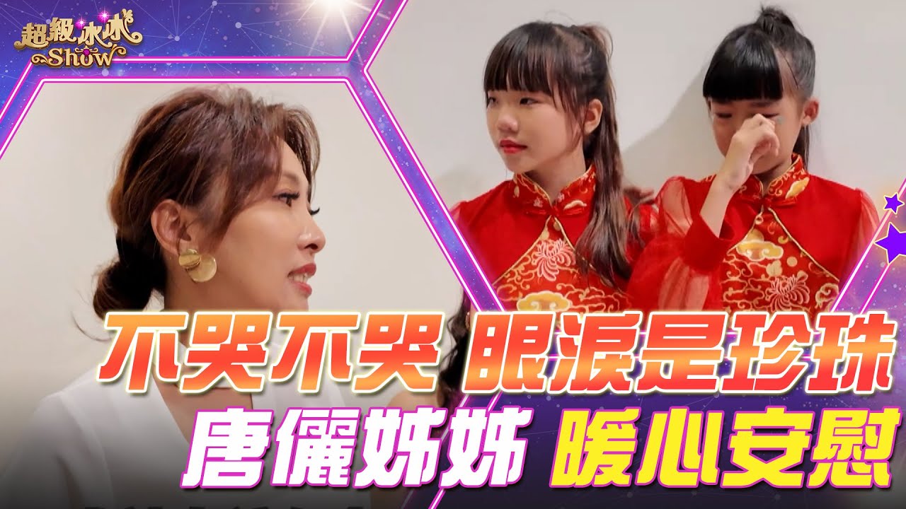 【超級冰冰Show 幕後花絮】不哭不哭 眼淚是珍珠！唐儷姊姊暖心安慰！ EP88