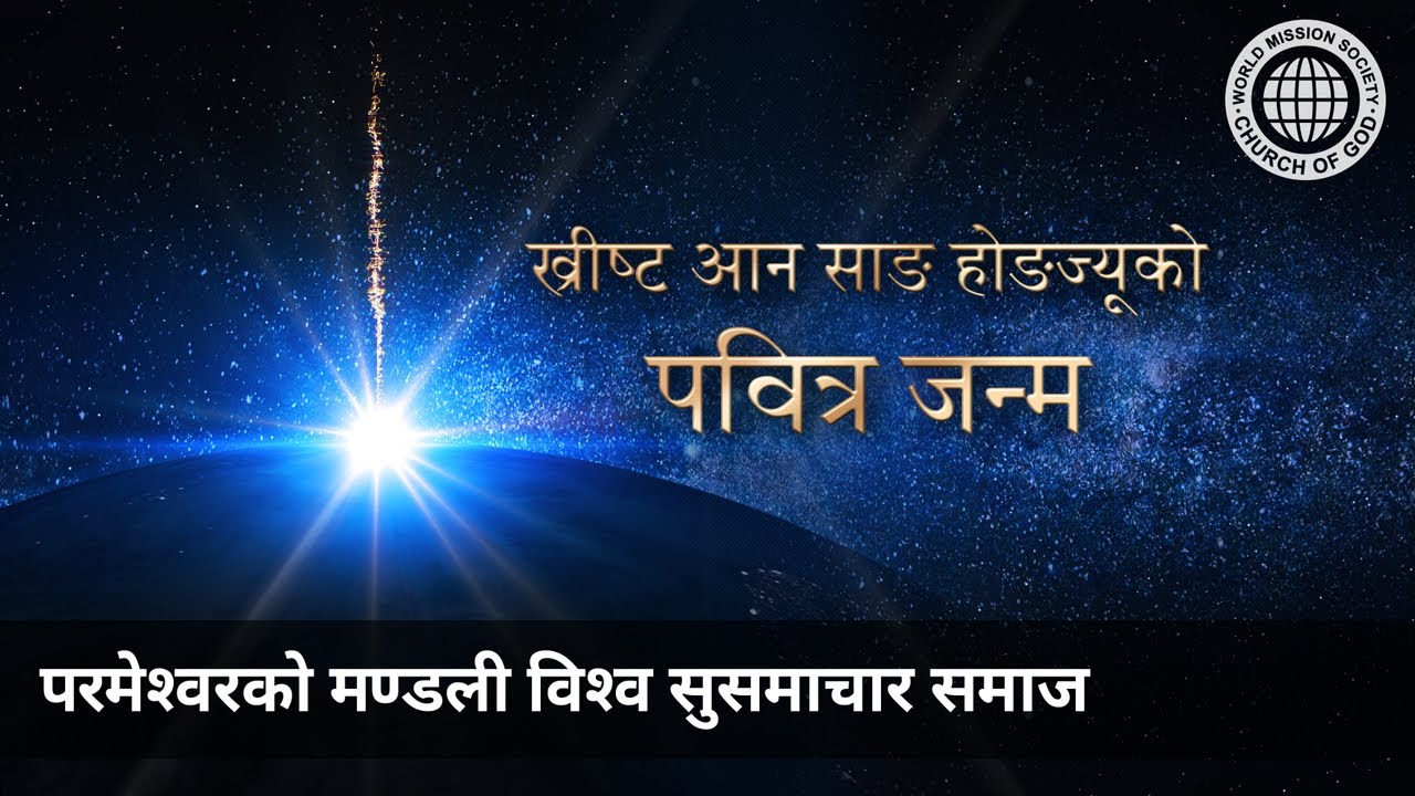 आन साङ होङज्यूको पवित्र जन्म | परमेश्वरको मण्डली