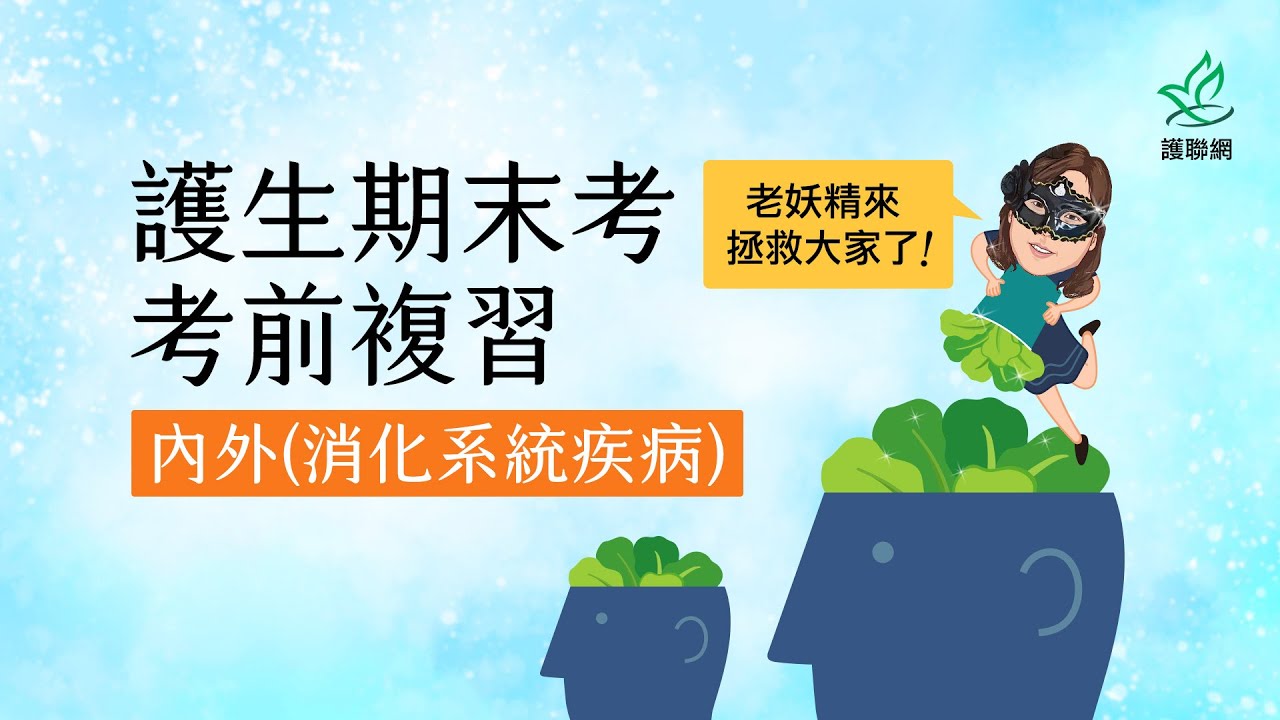 護生期末考複習_內外科護理學_消化系統疾病｜老妖精 (護聯網)