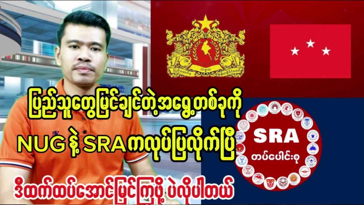ပြည်သူတွေမြင်ချင်တဲ့အရွေ့တစ်ခုကိုNUG နဲ့ SRA ကလုပ်ပြလိုက်ပြီ
