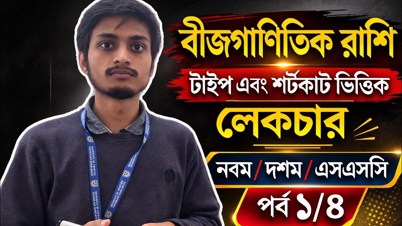 SSC ।  Class 9  & Class 10 | বীজগাণিতিক রাশি পর্ব 1 / 4। Chapter 3 | অধ্যায় ৩। Shortcut। Type based