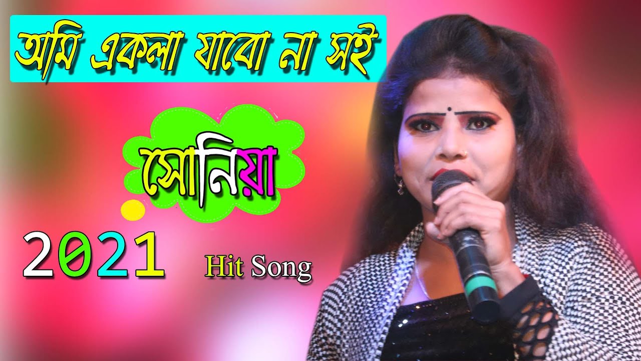 Sonia || Rm video || আমি একলা যাবনা সই নদীতে জল আনিতে || মিস সোনিয়া Ami Ekla Jabo Na Soy Nadite