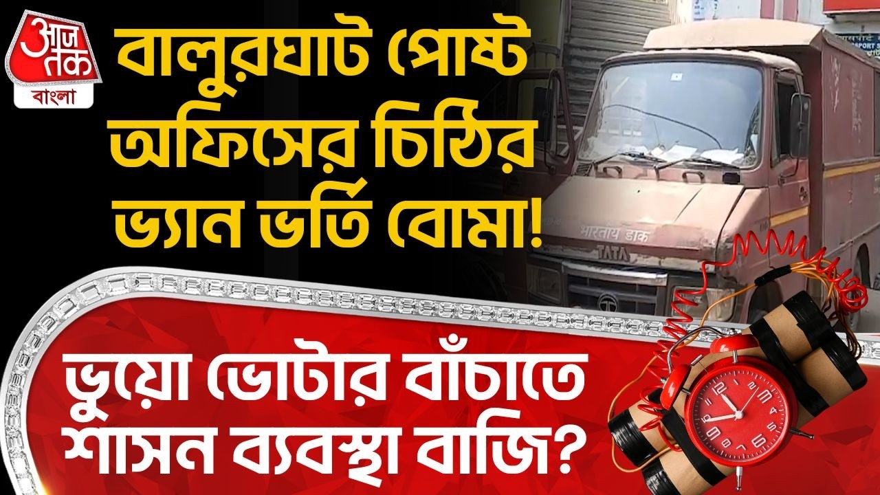 বালুরঘাট পোষ্ট অফিসের চিঠির ভ্যান ভর্তি বোমা! ভুয়ো ভোটার বাঁচাতে শাসন ব্যবস্থা বাজি? | Bomb Threat