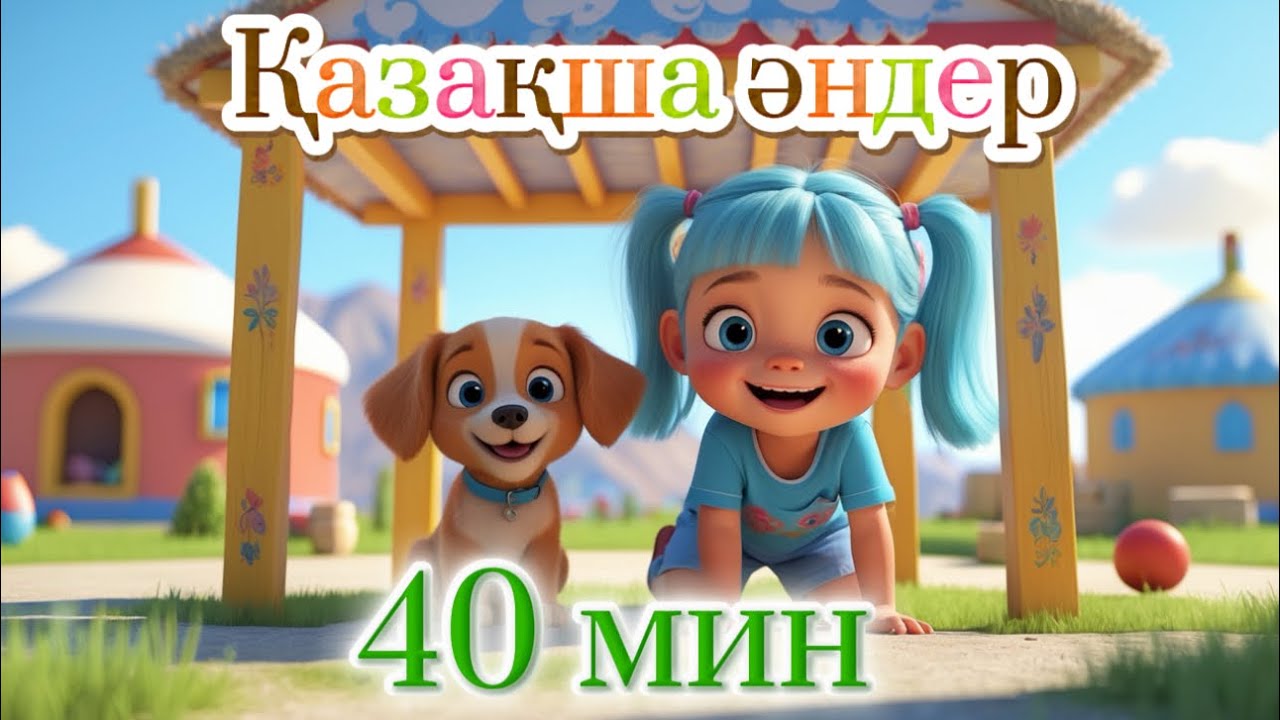 Балалар әндері | 40 мин | Куыр Куыр Куырмаш | Аю отыр партада | Алма кетті домалап | Бал Бала