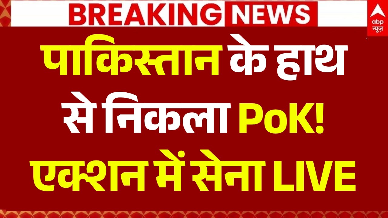 Big Attack in PoK LIVE: पाकिस्तान के हाथ से निकला PoK! | Asim Munir | India Army | PoK Breaking News