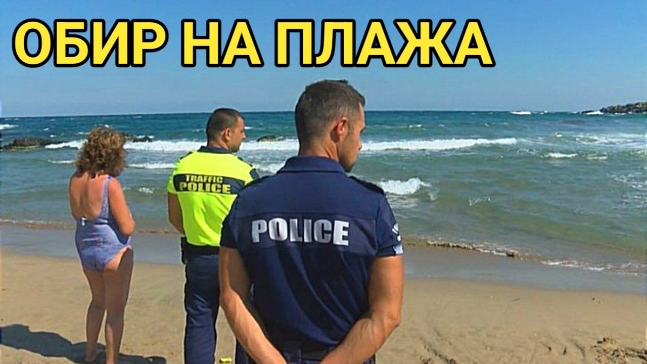 Нагъл обир на плажа! Станахме жертва на опитен измамник -  крадец! За какво да внимаваме на плажа!