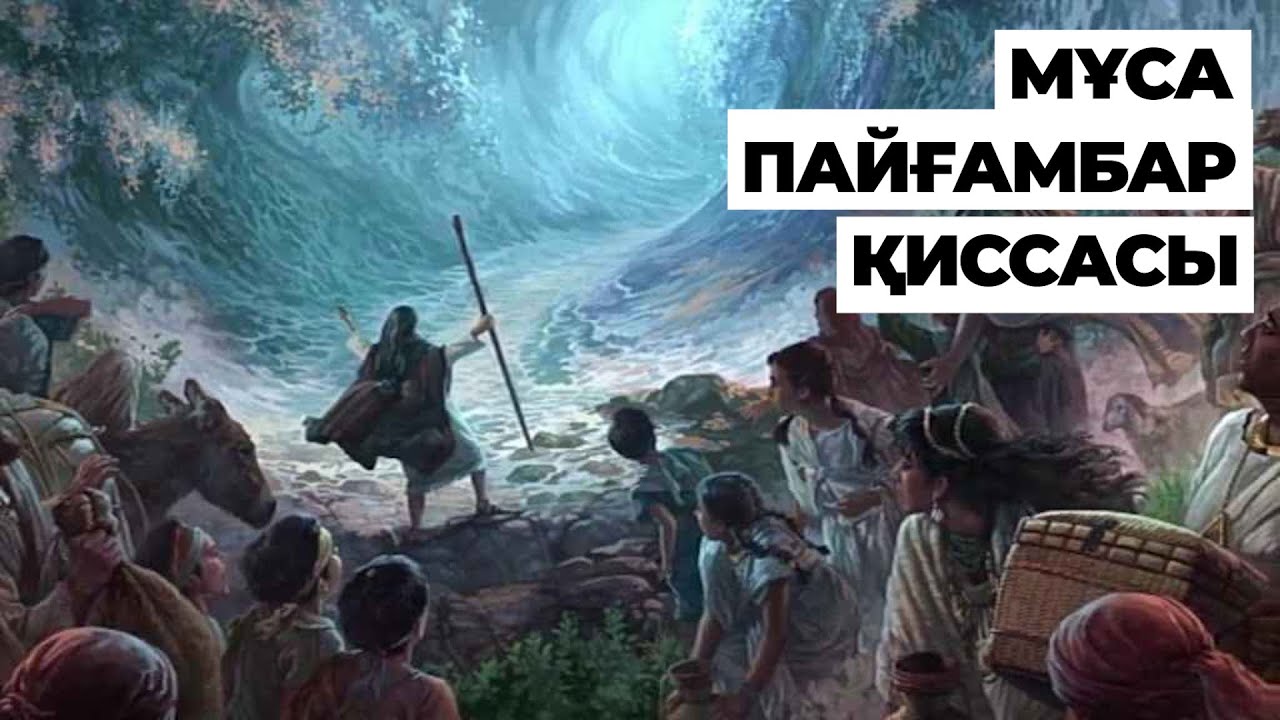 44. Мұса пайғамбар қиссасы | Қисса сүл-әнбия