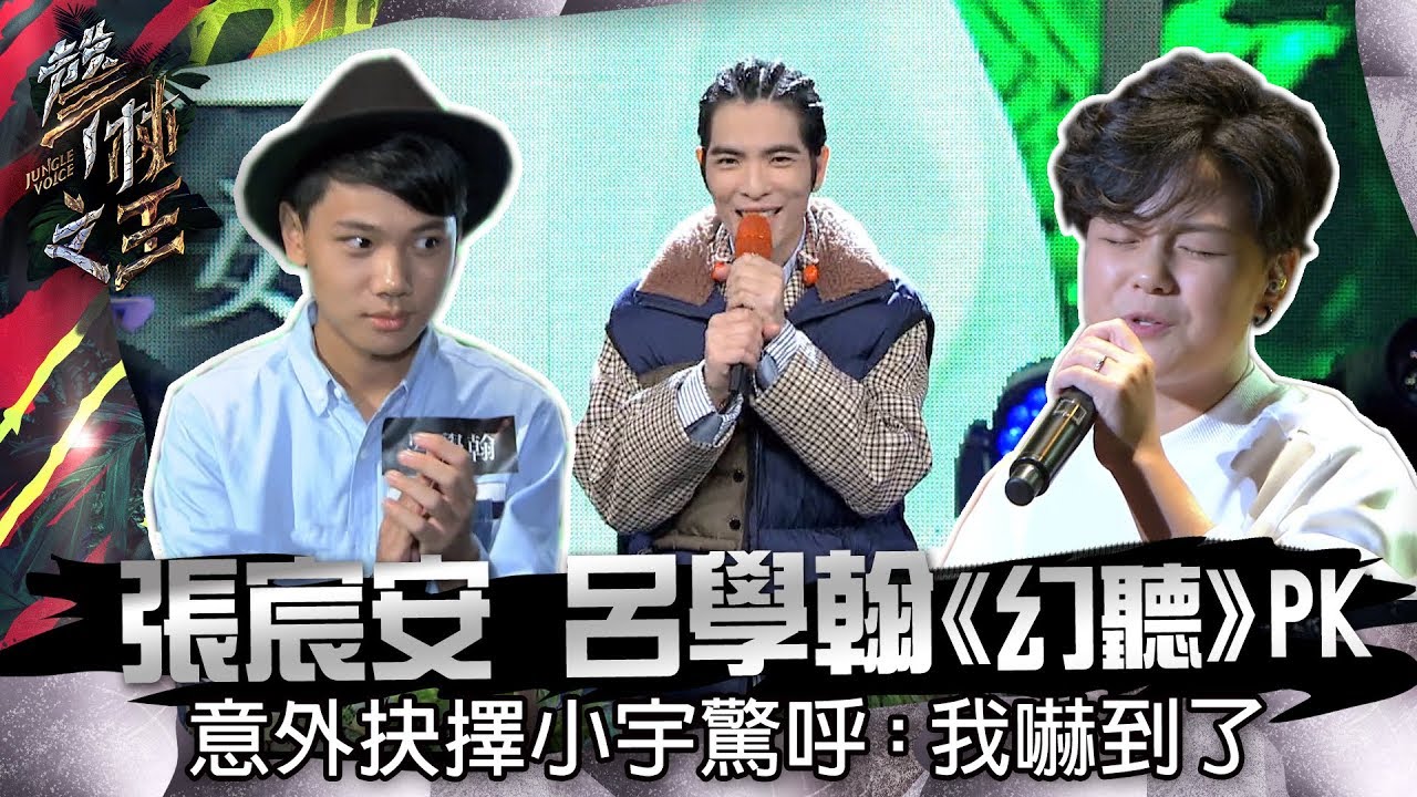 【聲林之王】EP7精華｜張宸安 呂學翰《幻聽》PK 意外抉擇小宇驚呼：我嚇到了｜蕭敬騰 林宥嘉 A-Lin Jungle Voice