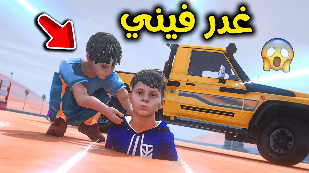 اقوى غدره😱😭🔥 !! l فلم قراند