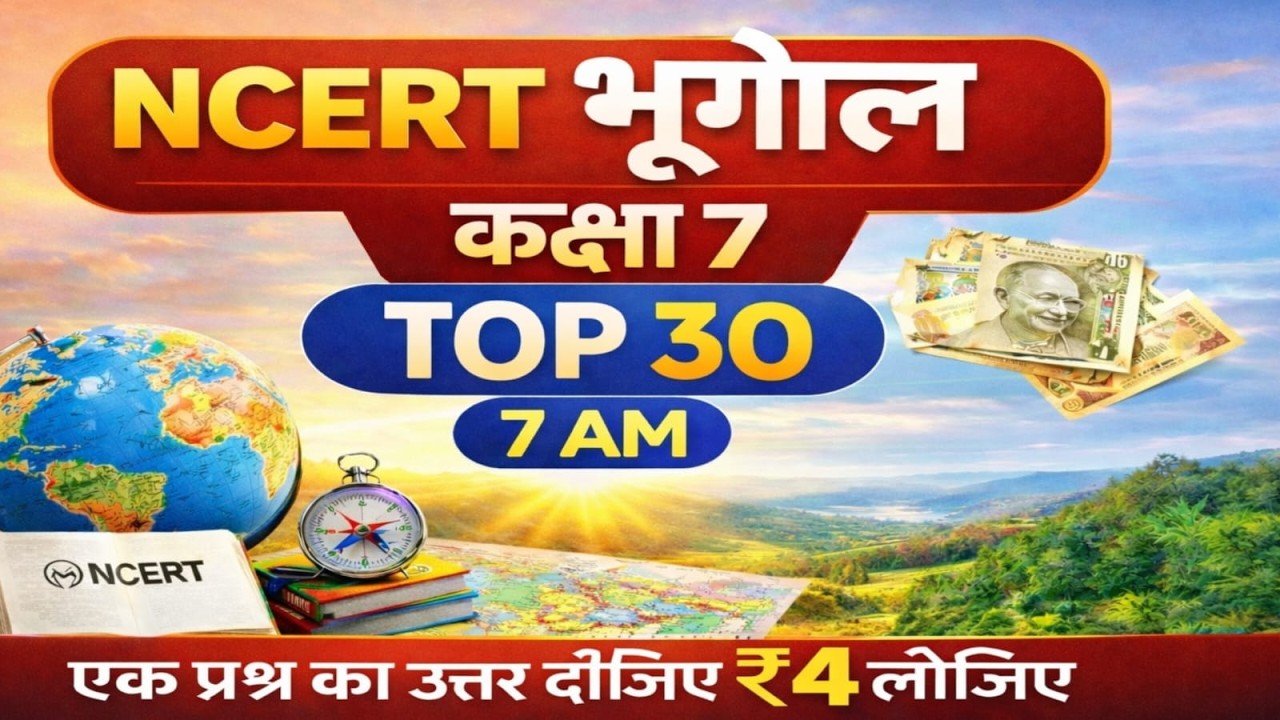 NCERT भूगोल कक्षा 7 | TOP 30 महत्वपूर्ण प्रश्न | सुबह 7 बजेएक प्रश्न का उत्तर दीजिए और ₹4 पाइए 💰📚