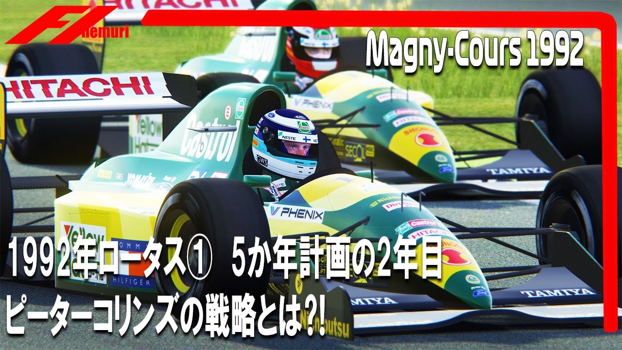 F1 1992 ロータス①　5か年計画の2年目　ピーターコリンズの戦略とは⁈