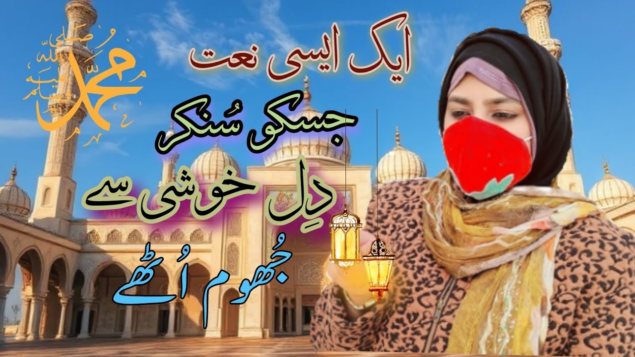 Momino Khushiyan Manao -Kamli Wala Aagya -Beautiful Naat - Islamic Naat - Reshma Farmaan 