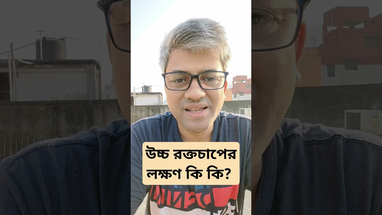 উচ্চ রক্তচাপের লক্ষণ।  #htn #hypertension #symptoms #hypertensiontreatment #highbloodpressure